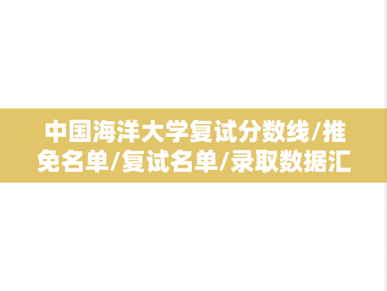中国海洋大学复试分数线/推免名单/复试名单/录取数据汇编（2022-2024）