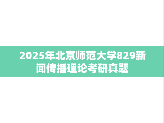 2025年北京师范大学829新闻传播理论考研真题