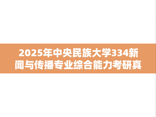 2025年中央民族大学334新闻与传播专业综合能力考研真题
