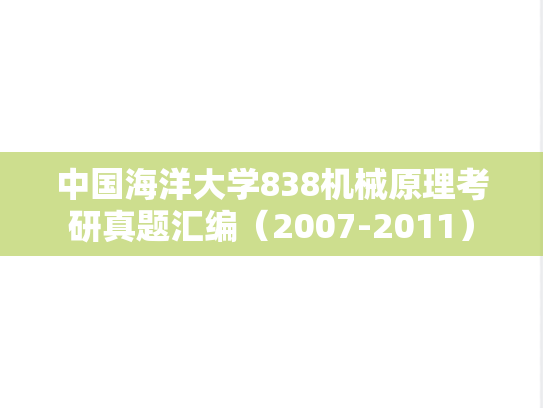 中国海洋大学838机械原理考研真题汇编（2007-2011）