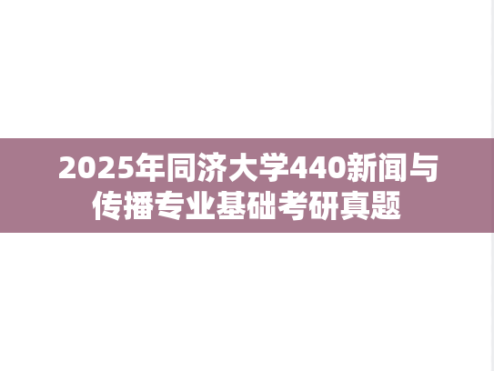 2025年同济大学440新闻与传播专业基础考研真题