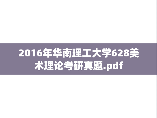 2016年华南理工大学628美术理论考研真题.pdf