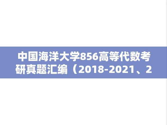 中国海洋大学856高等代数考研真题汇编（2018-2021、2024）