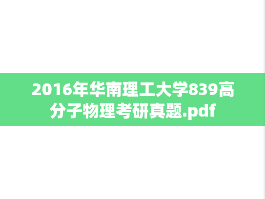 2016年华南理工大学839高分子物理考研真题.pdf