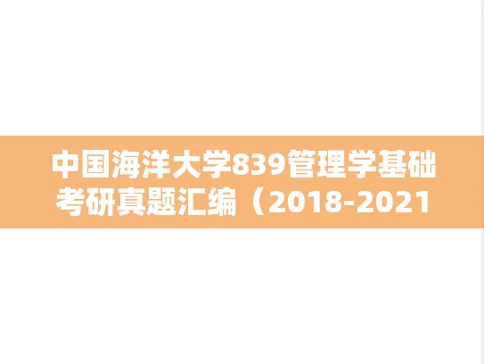 中国海洋大学839管理学基础考研真题汇编（2018-2021）
