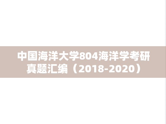 中国海洋大学804海洋学考研真题汇编（2018-2020）,中国海洋大学804海洋学考研真题汇编（2018-2020）,中国海洋大学汇编,海洋学汇编,第1张