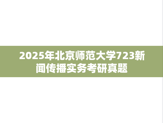 2025年北京师范大学723新闻传播实务考研真题