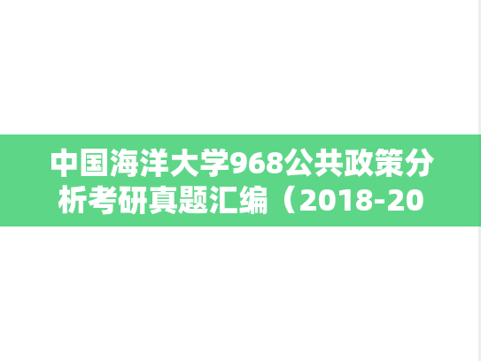 中国海洋大学968公共政策分析考研真题汇编（2018-2021）