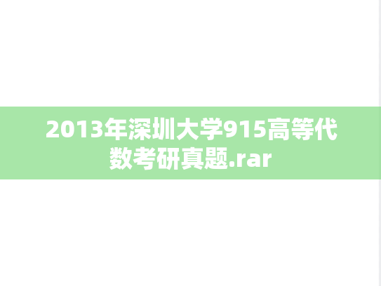 2013年深圳大学915高等代数考研真题.rar