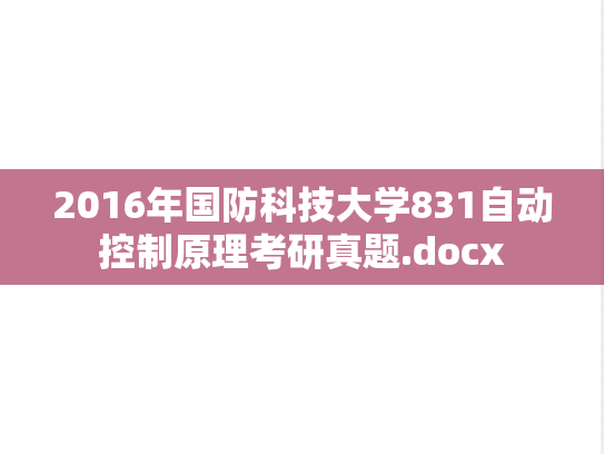 2016年国防科技大学831自动控制原理考研真题.docx