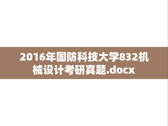 2016年国防科技大学832机械设计考研真题.docx