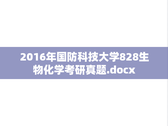 2016年国防科技大学828生物化学考研真题.docx