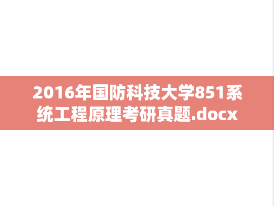 2016年国防科技大学851系统工程原理考研真题.docx