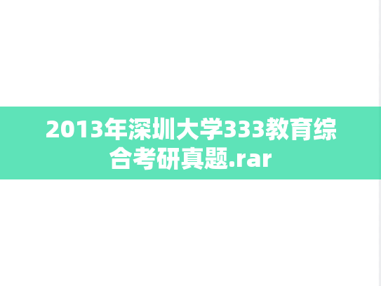 2013年深圳大学333教育综合考研真题.rar