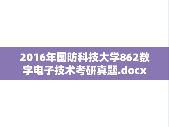 2016年国防科技大学862数字电子技术考研真题.docx