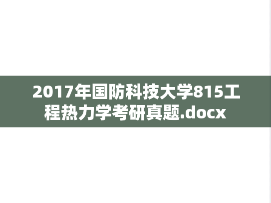 2017年国防科技大学815工程热力学考研真题.docx