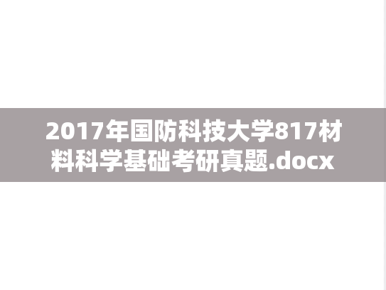 2017年国防科技大学817材料科学基础考研真题.docx