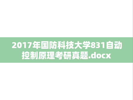 2017年国防科技大学831自动控制原理考研真题.docx