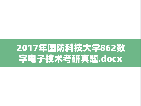 2017年国防科技大学862数字电子技术考研真题.docx