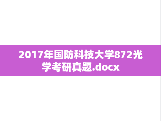 2017年国防科技大学872光学考研真题.docx