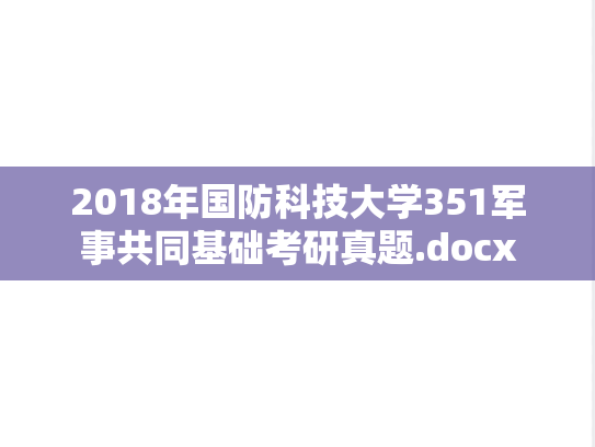 2018年国防科技大学351军事共同基础考研真题.docx