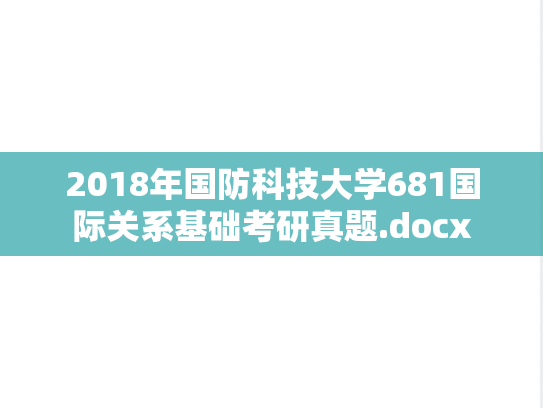 2018年国防科技大学681国际关系基础考研真题.docx