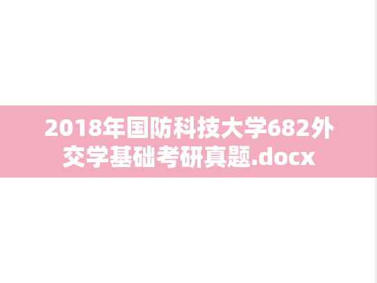 2018年国防科技大学682外交学基础考研真题.docx
