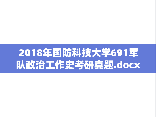 2018年国防科技大学691军队政治工作史考研真题.docx
