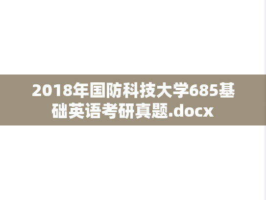 2018年国防科技大学685基础英语考研真题.docx