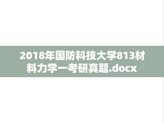 2018年国防科技大学813材料力学一考研真题.docx