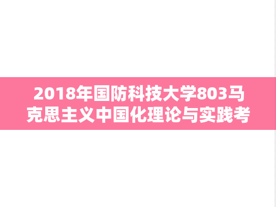 2018年国防科技大学803马克思主义中国化理论与实践考研真题.docx