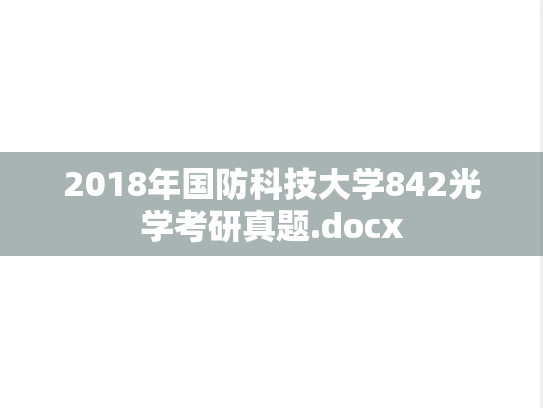 2018年国防科技大学842光学考研真题.docx