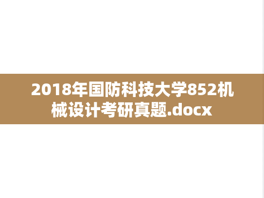 2018年国防科技大学852机械设计考研真题.docx