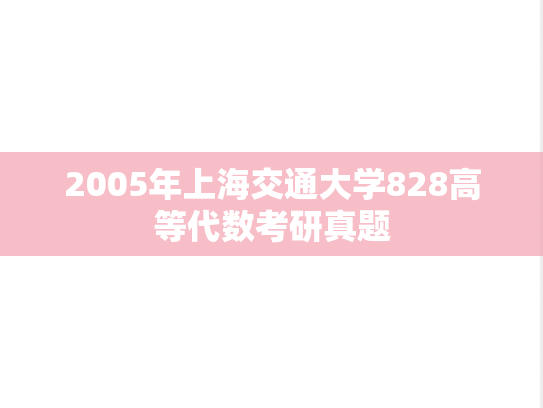 2005年上海交通大学828高等代数考研真题
