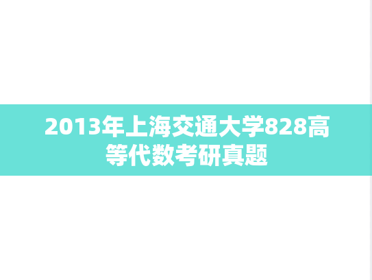 2013年上海交通大学828高等代数考研真题