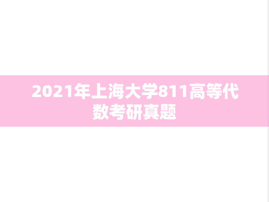 2021年上海大学811高等代数考研真题