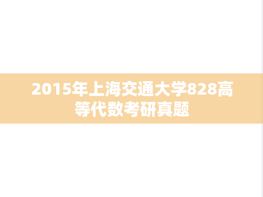 2015年上海交通大学828高等代数考研真题