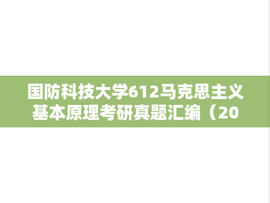 国防科技大学612马克思主义基本原理考研真题汇编（2016-2020、2022-2025）