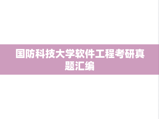 国防科技大学软件工程考研真题汇编