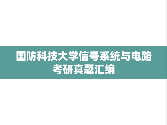 国防科技大学信号系统与电路考研真题汇编
