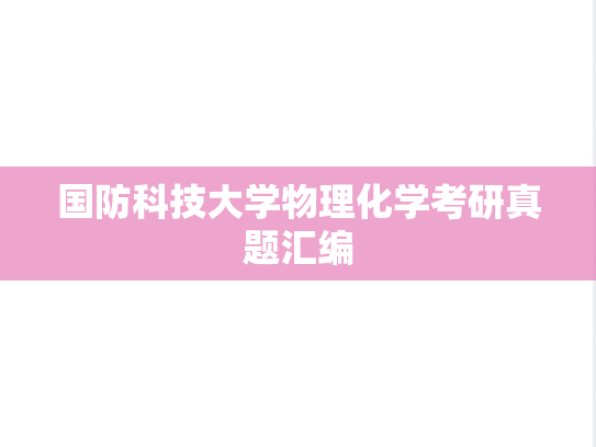 国防科技大学物理化学考研真题汇编