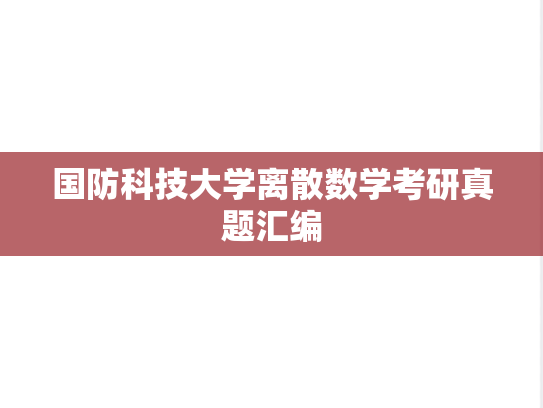 国防科技大学离散数学考研真题汇编