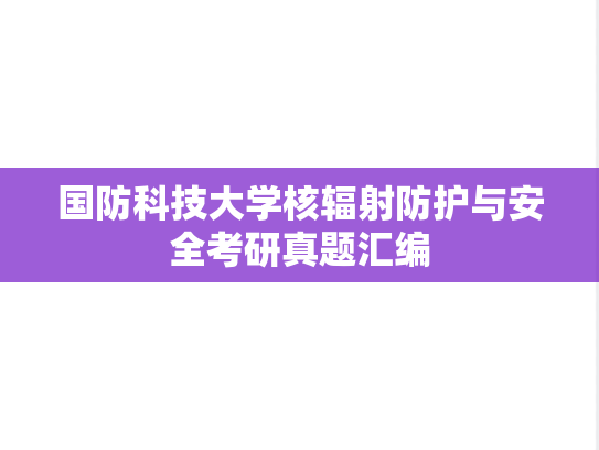 国防科技大学核辐射防护与安全考研真题汇编