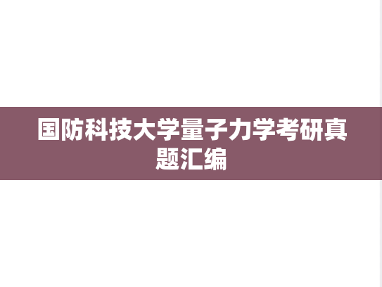 国防科技大学量子力学考研真题汇编