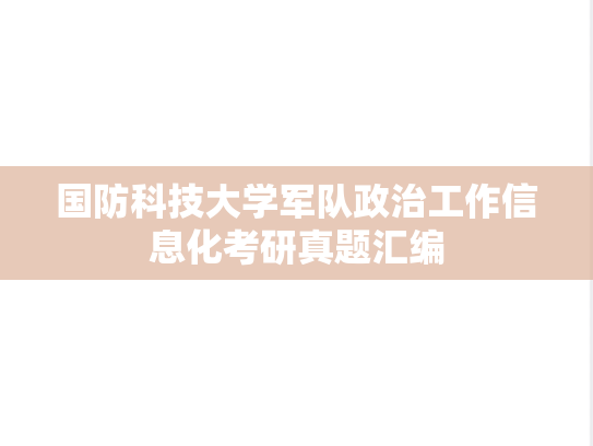 国防科技大学军队政治工作信息化考研真题汇编