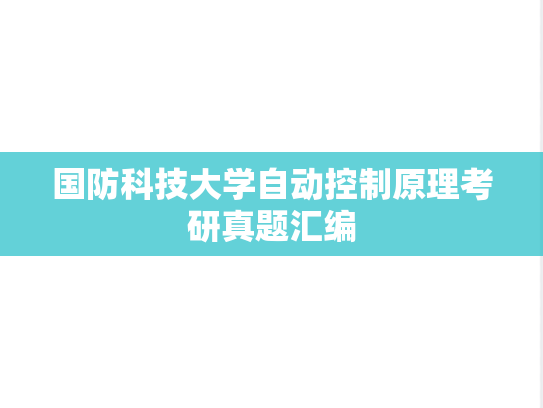 国防科技大学自动控制原理考研真题汇编