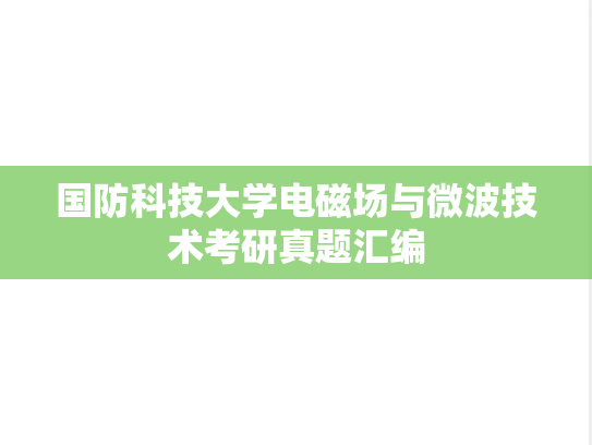 国防科技大学电磁场与微波技术考研真题汇编