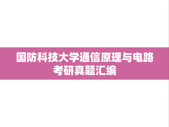 国防科技大学通信原理与电路考研真题汇编