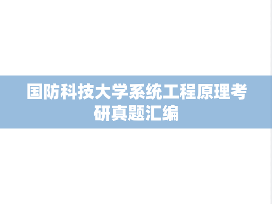 国防科技大学系统工程原理考研真题汇编