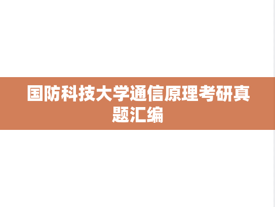 国防科技大学通信原理考研真题汇编